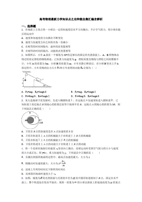 高考物理最新力学知识点之功和能全集汇编含解析