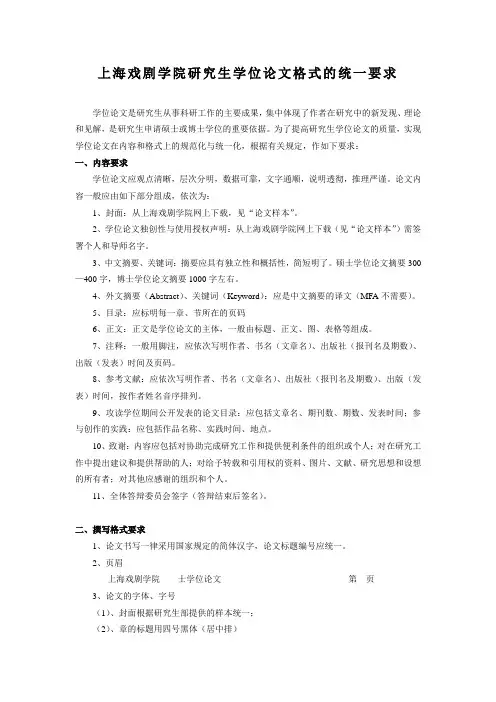 3-上海戏剧学院研究生学位论文格式的统一要求
