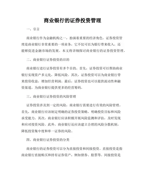 商业银行的证券投资管理