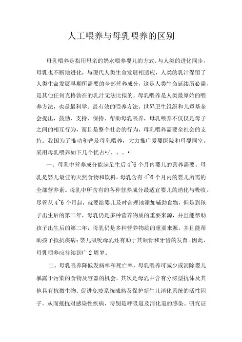 人工喂养与母乳喂养的区别