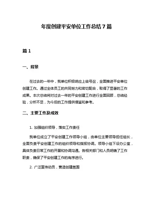 年度创建平安单位工作总结7篇