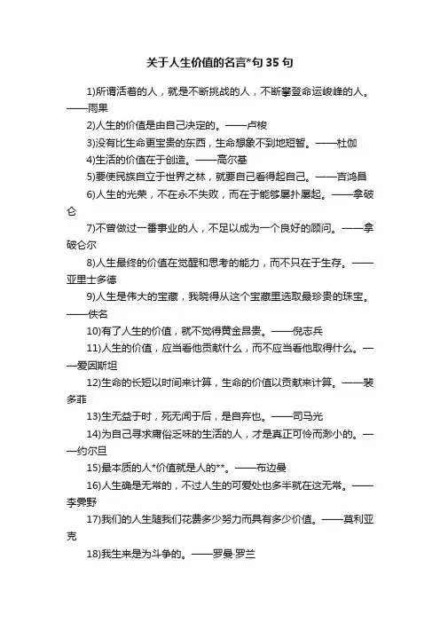 关于人生价值的名言句35句
