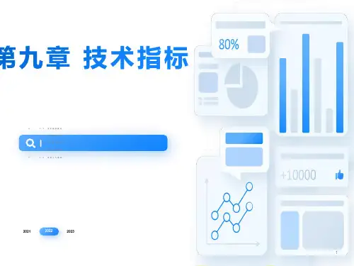证券投资学9技术分析指标