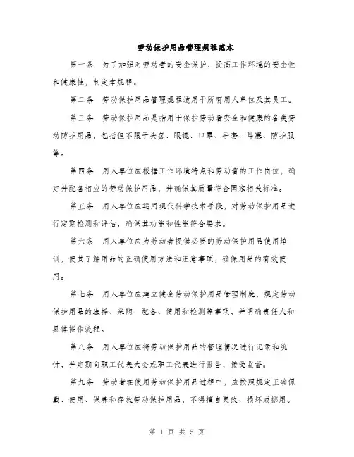 劳动保护用品管理规程范本（二篇）