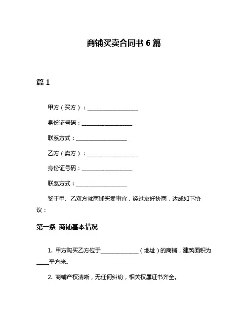 商铺买卖合同书6篇
