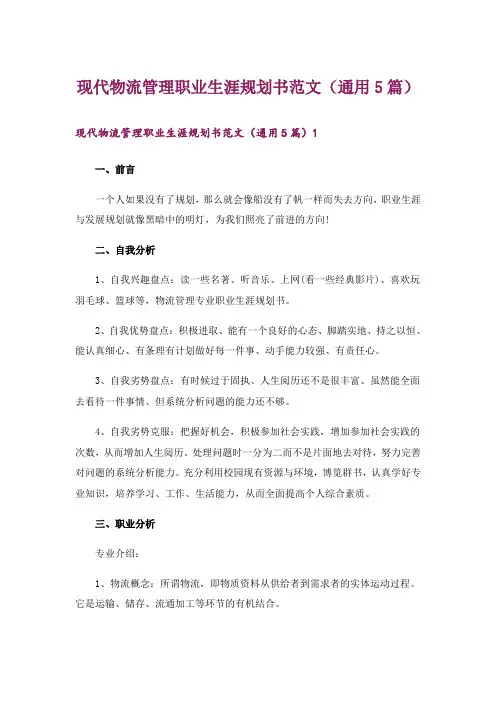现代物流管理职业生涯规划书范文(通用5篇)