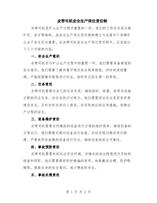 皮带司机安全生产岗位责任制