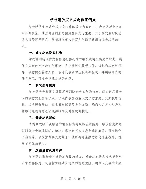 学校消防安全应急预案例文（6篇）