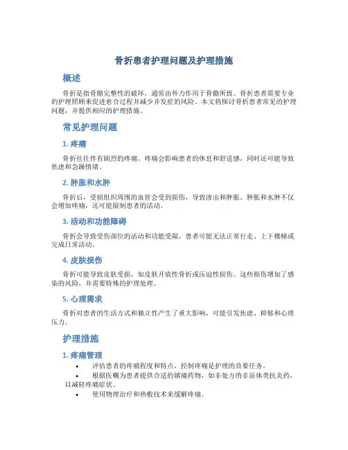 骨折患者护理问题及护理措施