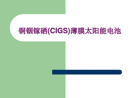 CIGS薄膜太阳能电池共22页