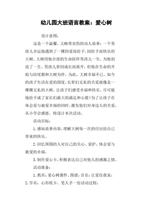 幼儿园大班语言教案：爱心树