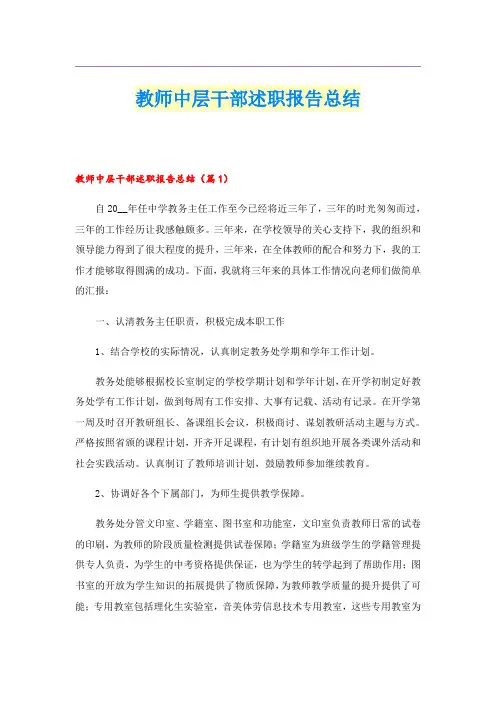 教师中层干部述职报告总结
