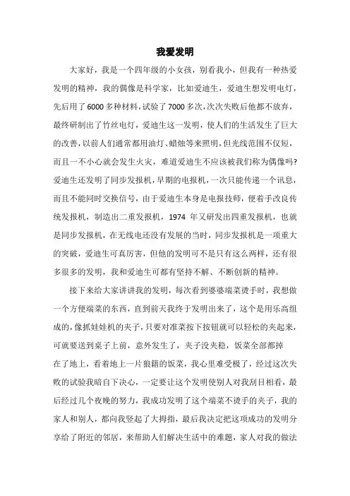 四年级学生科普征文《我爱发明》