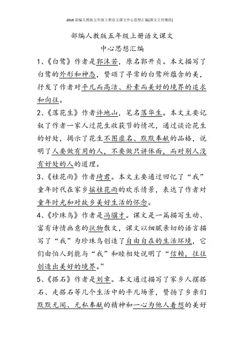 2019部编人教版五年级上册语文课文中心思想汇编(课文主旨概括)