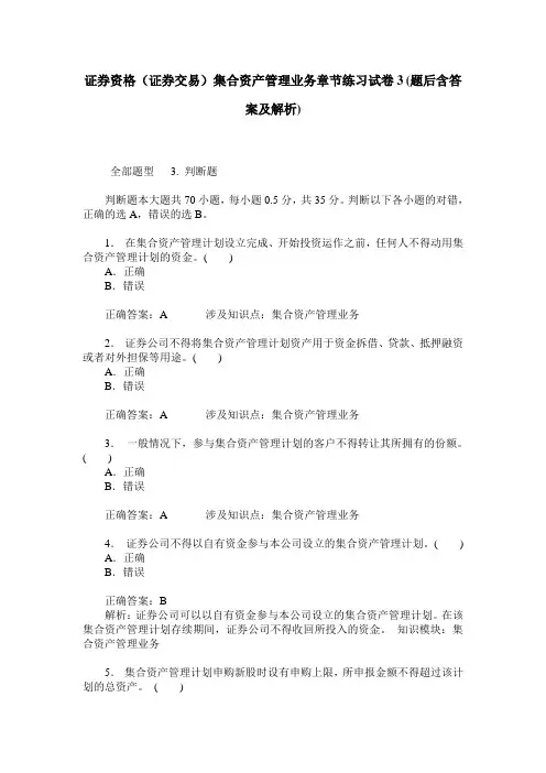 证券资格(证券交易)集合资产管理业务章节练习试卷3(题后含答案及解析)