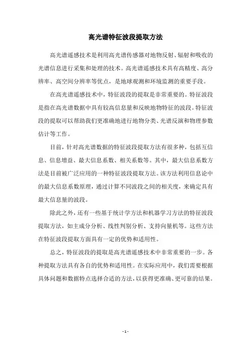 高光谱特征波段提取方法