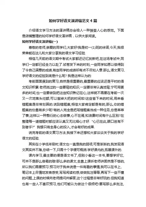 如何学好语文演讲稿范文4篇