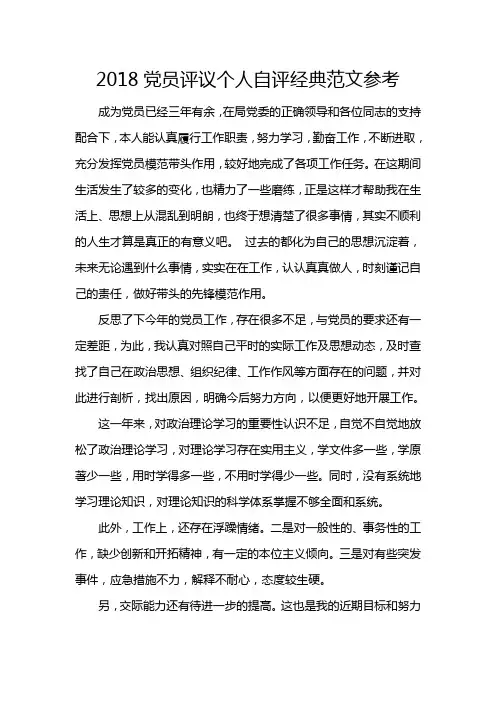 2018党员评议个人自评经典范文参考