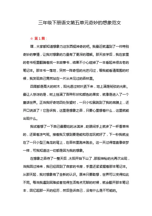 三年级下册语文第五单元奇妙的想象范文