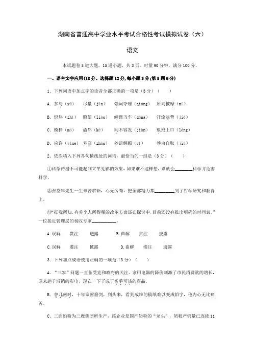 湖南省2021年普通高中学业水平考试合格性考试语文模拟试卷(六) Word版含答案