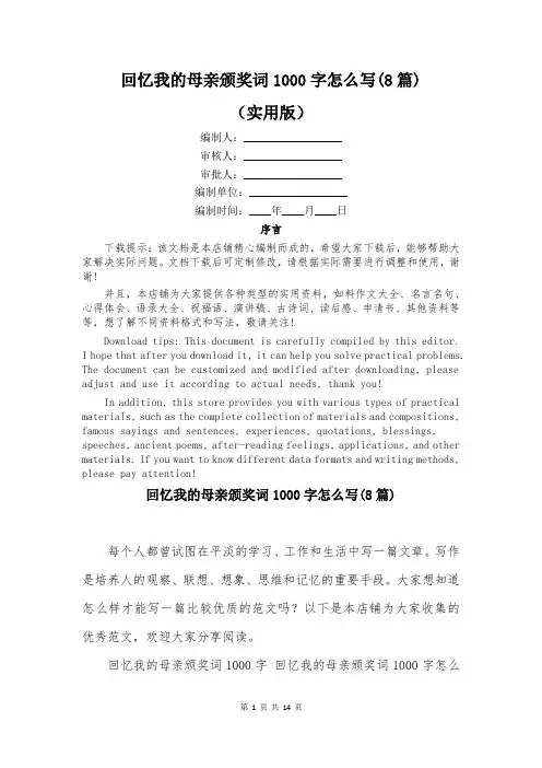 回忆我的母亲颁奖词1000字怎么写(8篇)