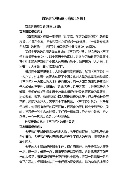 百家讲坛观后感（精选15篇）