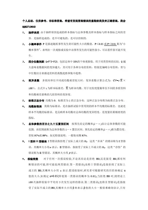 统计名词解释答案