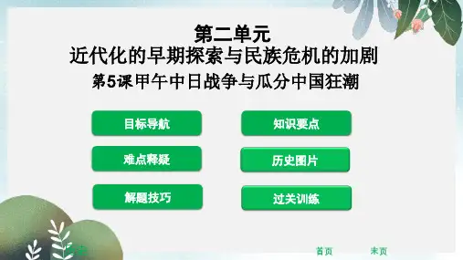 八年级历史上册第二单元近代化的早期探索与民族危机的加剧第5课甲午中日战争与瓜分中国狂潮课堂精讲课件新