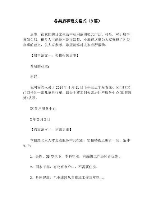 各类启事范文格式(8篇)