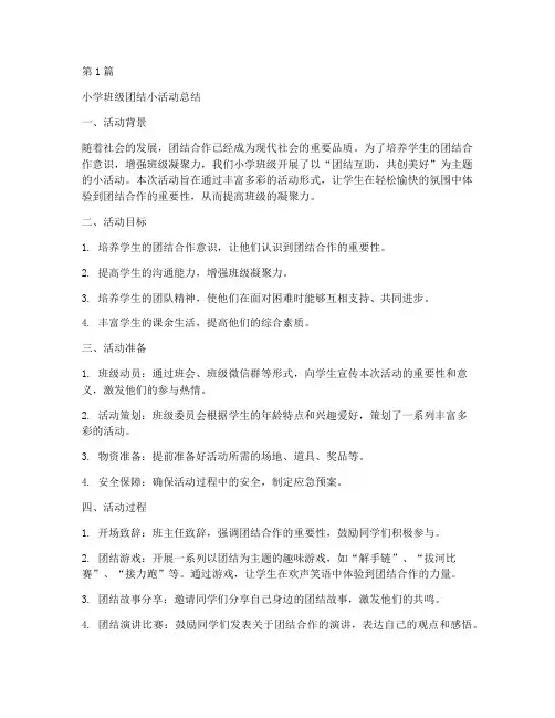 小学班级团结小活动总结(3篇)