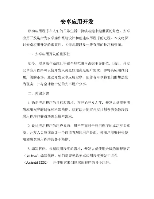 安卓应用开发