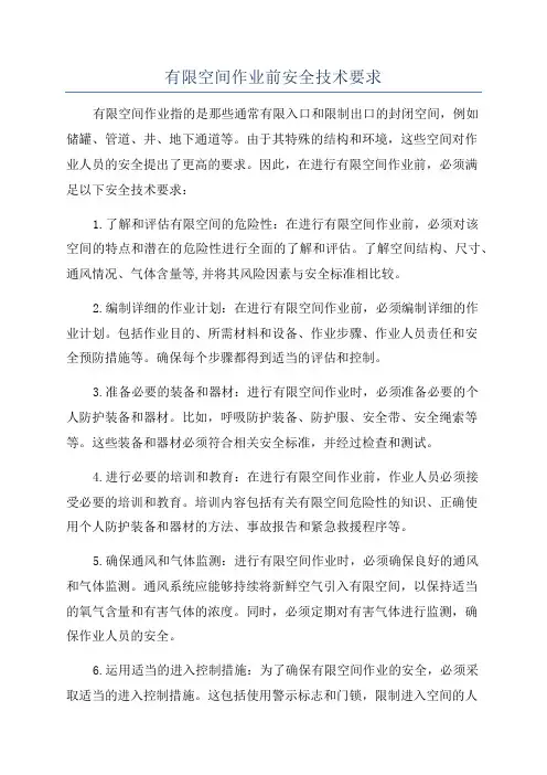 有限空间作业前安全技术要求