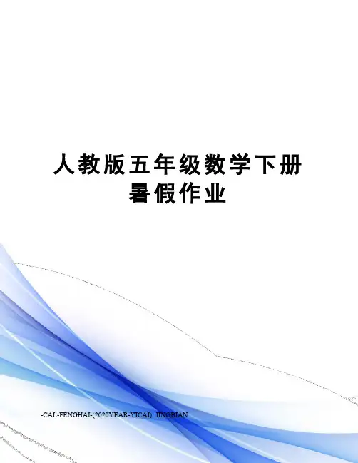 人教版五年级数学下册暑假作业