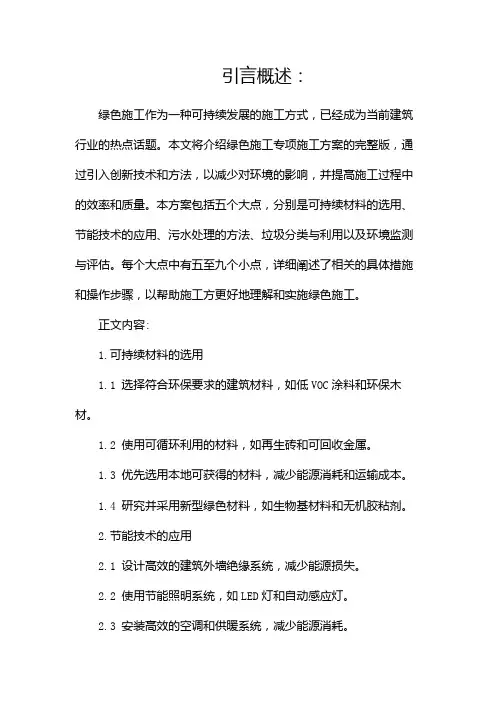 绿色施工专项施工方案完整版doc