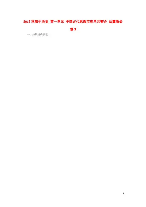 高中历史 第一单元 中国古代思想宝库单元整合 岳麓版