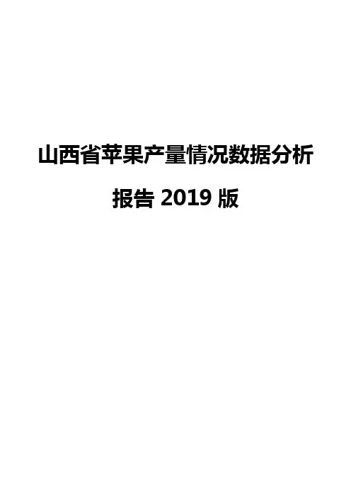 山西省苹果产量情况数据分析报告2019版