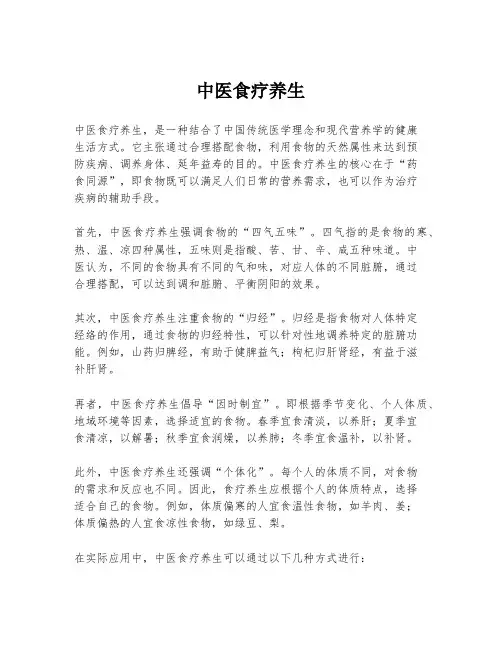 中医食疗养生