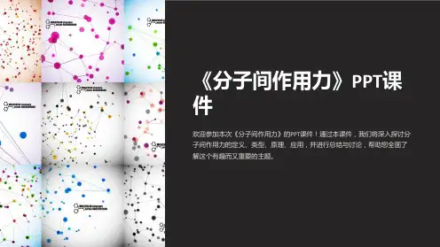 《分子间作用力》课件