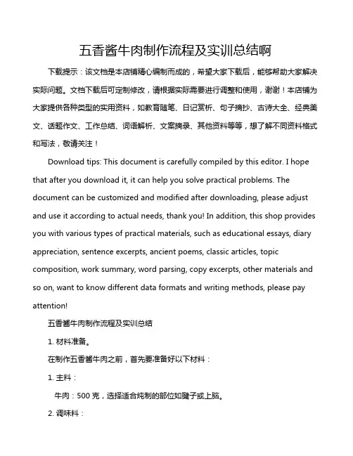 五香酱牛肉制作流程及实训总结啊