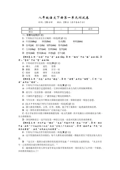 部编最新八年级语文下册第一单元测试卷及答案分析