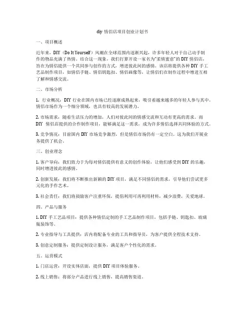 diy情侣店项目创业计划书
