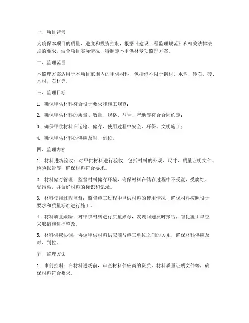 甲供材专项监理方案