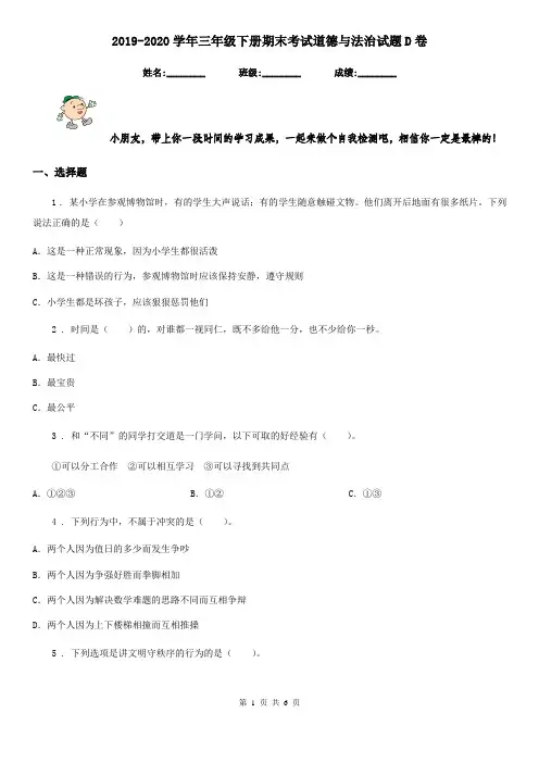 2019-2020学年三年级下册期末考试道德与法治试题D卷