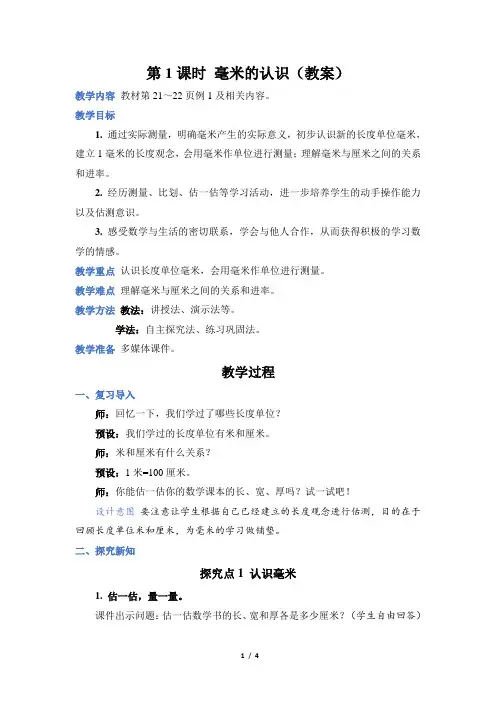 人教版数学三年级上册第3单元第 1 课时 毫米的认识(教案)