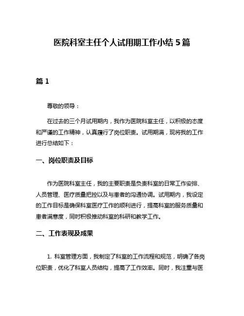 医院科室主任个人试用期工作小结5篇