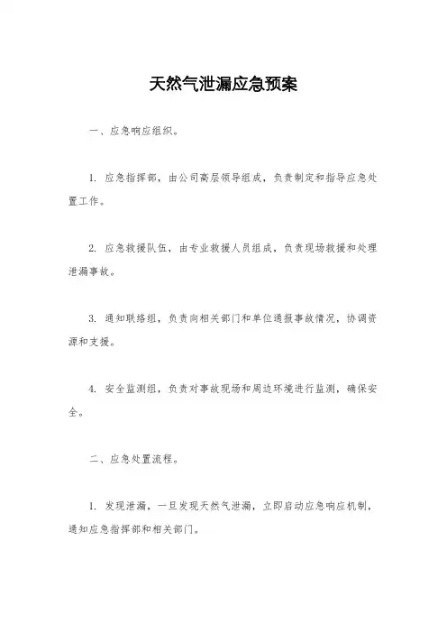 天然气泄漏应急预案