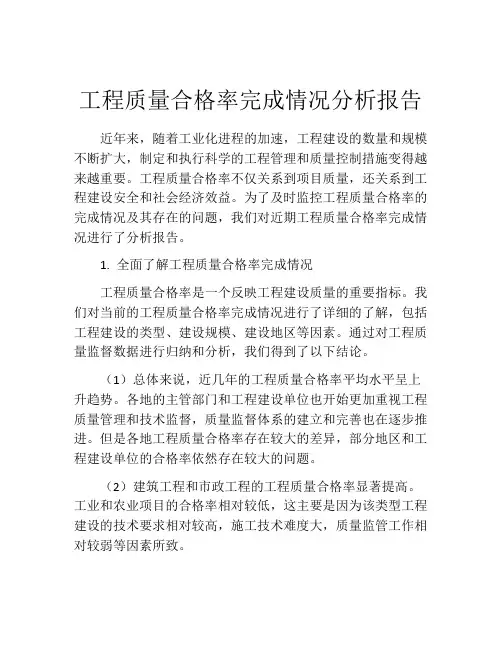工程质量合格率完成情况分析报告
