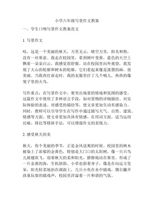 小学六年级写景作文教案