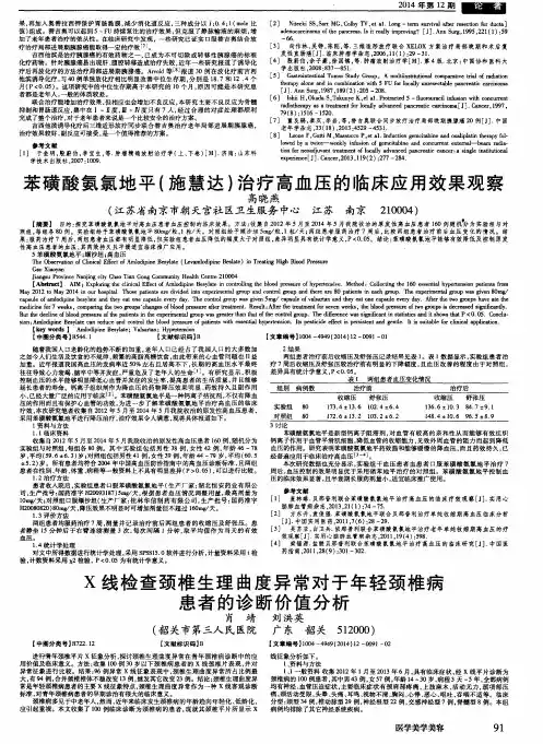 苯磺酸氨氯地平(施慧达)治疗高血压的临床应用效果观察