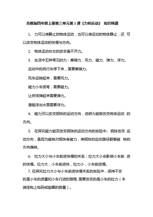 苏教版小学科学新版四年级上册科学3.8力和运动知识梳理和练习题【含答案】.docx